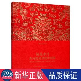 镜花水月:西方时尚里的中国风 艺术设计 (英)安德鲁·博尔顿(andrew bolton)编 新华正版