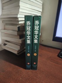 乔冠华文集（上下）