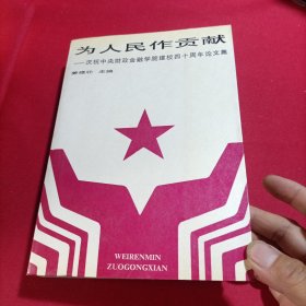 为人民作贡献---庆祝中央财政金融学院建校四十周年论文集(内页干净