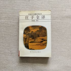 中国历代名著全译丛书：庄子全译