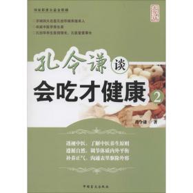 孔令谦谈会吃才健康 家庭保健 孔令谦  新华正版