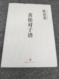 中国围棋古谱精解大系（第4辑）·国手风范12：黄徐对子谱