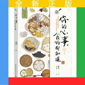你的心事，食物都知道