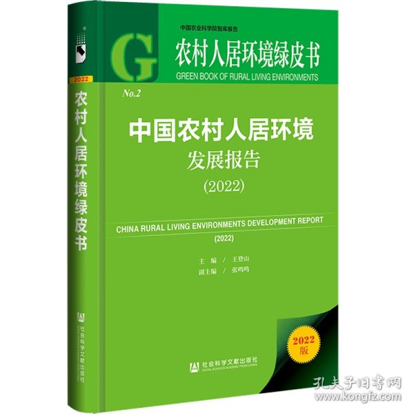 农村人居环境绿皮书：中国农村人居环境发展报告（2022）