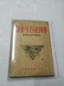 红色文献-1946年山东新华书店出版-陶官云著【中国近百年史话】！国共合作，抗战