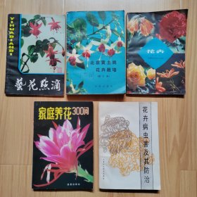 艺花点滴 北京黄土岗花卉栽培（修订本）花卉 花卉病虫害极其防治 家庭养花300问 5本花卉书合售