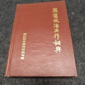 思想政治工作词典