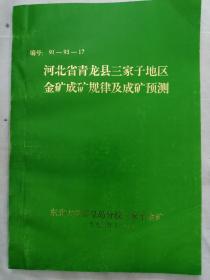 河北省青龙县三家子地区金矿诚矿规律及成矿预测