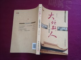 大任斯人—中国税史人物评传（16开）