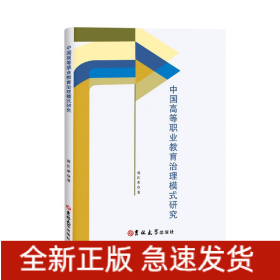 中国高等职业教育治理模式研究