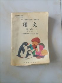 九年义务教育五年制小学教科书语文第五册。