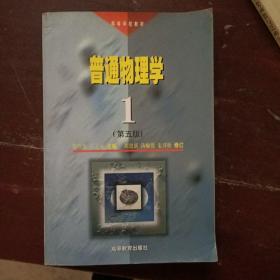 高等学校教材：普通物理学1 有字迹，包邮政快递