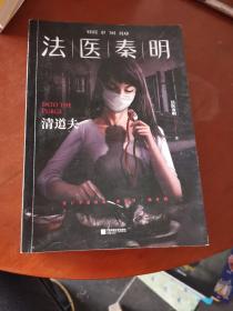 法医秦明 典藏版 万象卷04