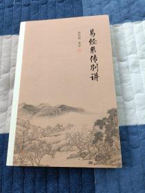 易经系传别讲