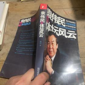 袁伟民与体坛风云