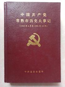 中国共产党常熟市历史大事记  精装一版一印