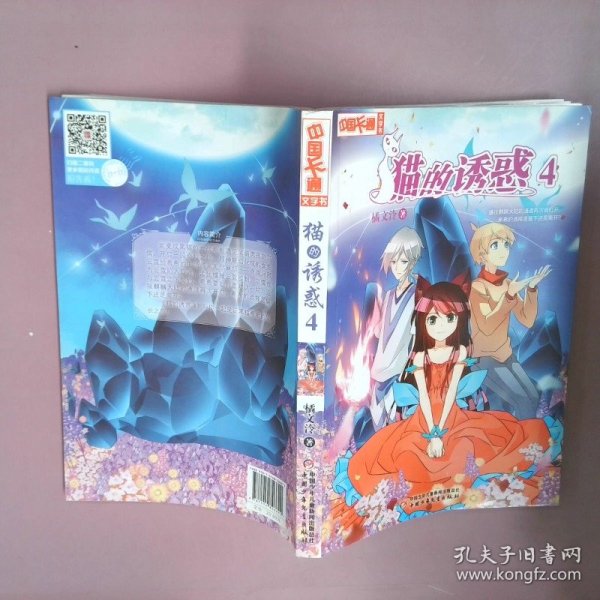 《中国卡通》文字书——猫的诱惑4