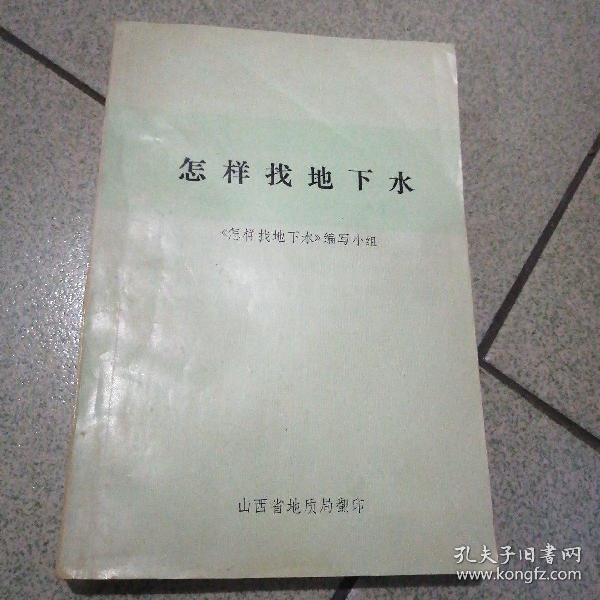 怎样找地下水山西省地质局翻印