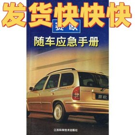 赛欧随车应急手册