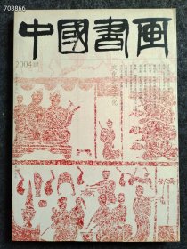 8开 中国书画2004年淮北汉画像售价25元，