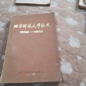 北京师范大学校史