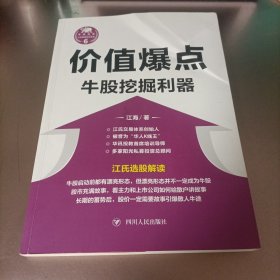 价值爆点：牛股挖掘利器/“江氏操盘实战金典”系列之六