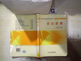 衛(wèi)生部全科醫(yī)師培訓(xùn)規(guī)劃教材：社區(qū)護(hù)理