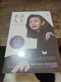 刘楠重启人生：蜜芽创始人兼CEO写给年轻人，年轻妈妈和职场女性的焦虑自救指南