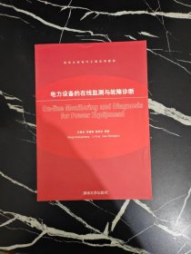 电力设备的在线监测与故障诊断