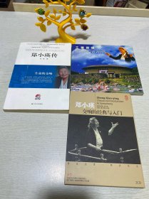 生命的交响 郑小瑛传+郑小瑛交响的经典与入门CD（作者签赠本）3本合售
