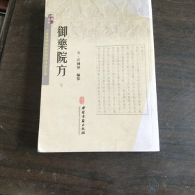 御药院方，下，书边有伤看图片，低价卖