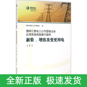 国网宁夏电力公司营销业务应用系统典型操作案例.新装、增容及变更用电