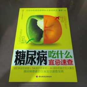 糖尿病吃什么宜忌速查