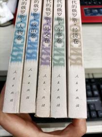 叶利钦时代的俄罗斯 外交卷、军事卷、人物卷、经济卷、政治卷 全5册合售 内容页有少许划线字不影响阅读瑕疵见图