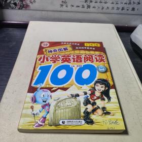 神奇图解·小学英语阅读100篇（3年级）