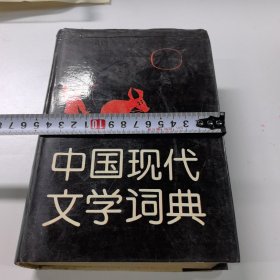 中国现代文学词典