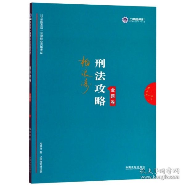 司法考试2019 上律指南针 2019国家统一法律职业资格考试：柏浪涛刑法攻略·金题卷