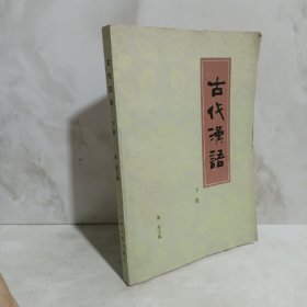 古代汉语 下册