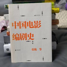 中国电影编剧史 北京电影学院名师专家联合撰写 讲述百余年中国电影编剧创作历史