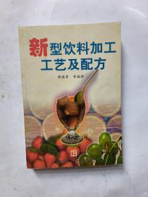 新型饮料加工工艺及配方