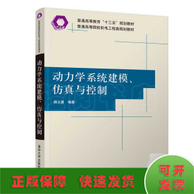 动力学系统建模、仿真与控制