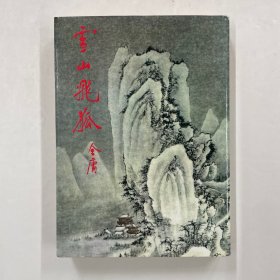 雪山飞狐
