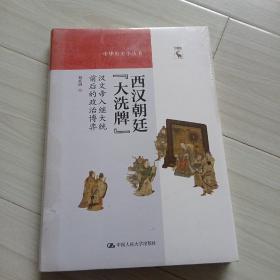 西汉朝廷“大洗牌”：汉文帝入继大统前后的政治博弈（中华历史小丛书）