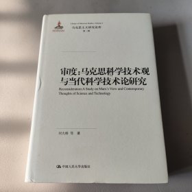 审度：马克思科学技术观与当代科学技术论研究/马克思主义研究论库·第二辑·国家出版基金项目