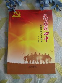 党在我心中：党章党规大学生读本