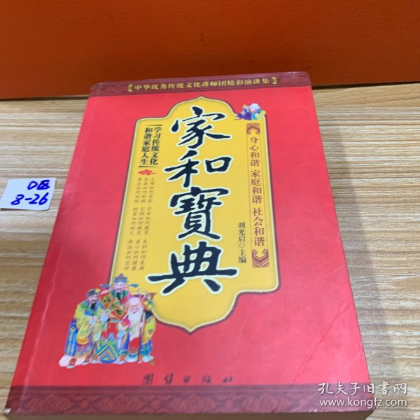 中华优秀传统文化讲师团精彩演讲集：家和宝典