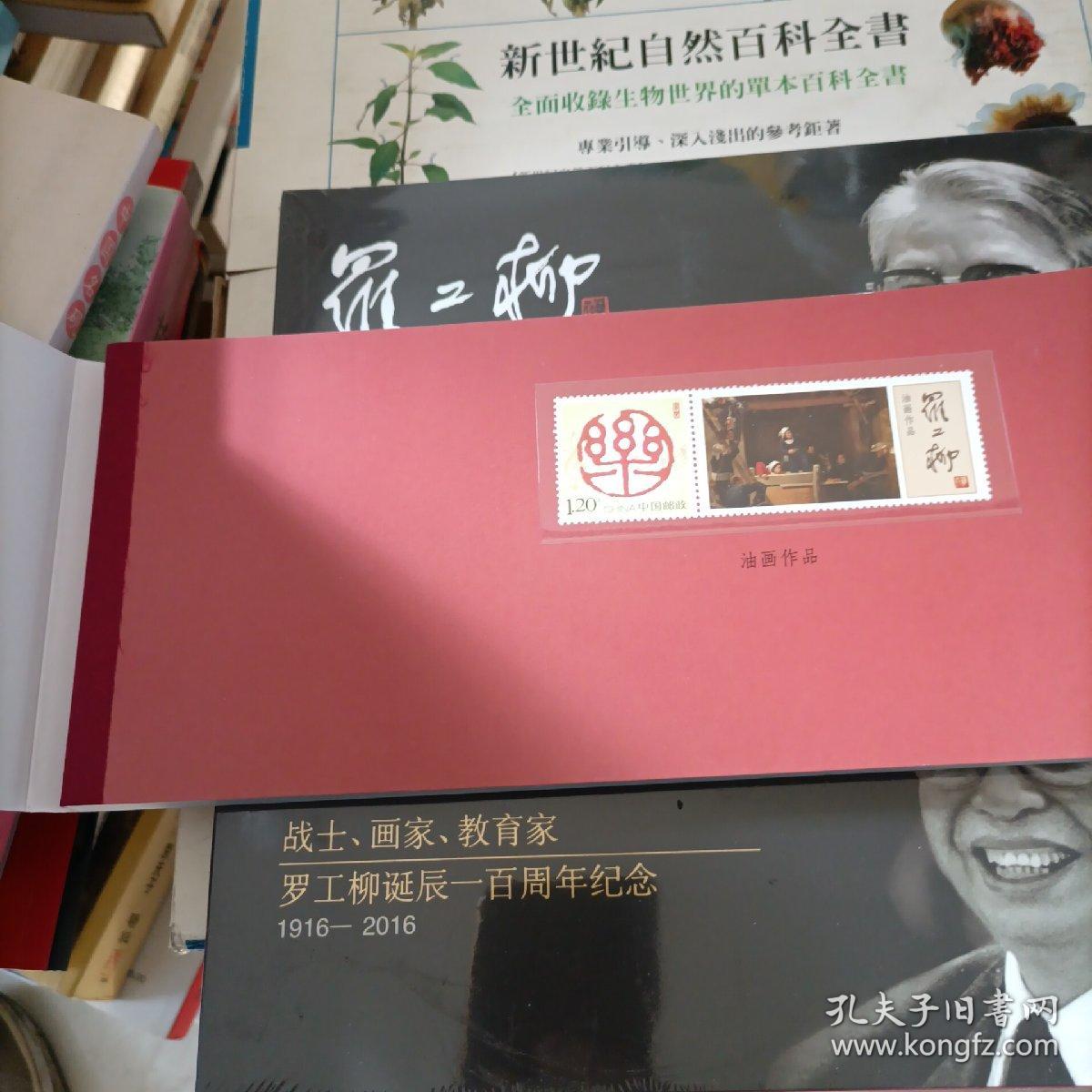 战士 画家 教育家 罗工柳诞辰一百周年 1916-2016【明信片】附帶邮票全