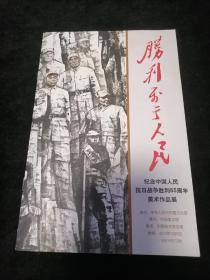 胜利属于人民  纪念中国人民抗日战争胜利65周年美术作品展