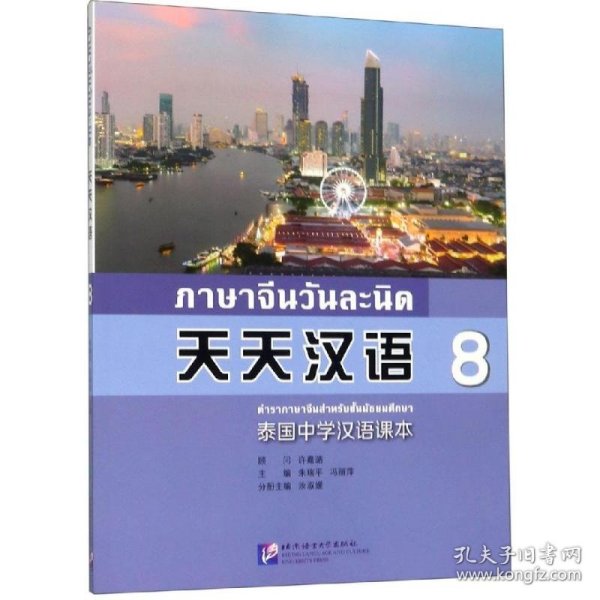 天天汉语:泰国中学汉语课本8
