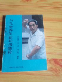马礼堂养生新功法集粹